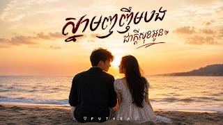 ស្នាមញញឹមបង ជាក្ដីសុខអូន | PUTHEA | Khmer Original Song 2026
