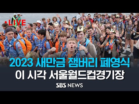 [LIVE] 2023 새만금 세계스카우트 잼버리 폐영식 생중계 (이 시각 서울월드컵경기장) / SBS
