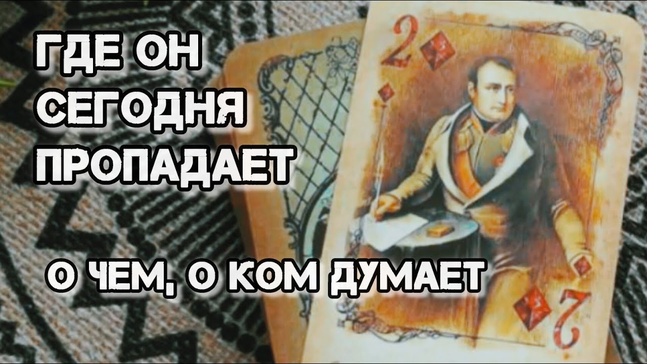 🚀ГДЕ ОН СЕГОДНЯ и С КЕМ⁉️ ТАРО-РАСКЛАД ПРАВДЫ❗🍀🍁Ananke Tarot Гадание Таро Онлайн