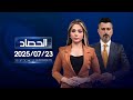 الحصاد الإخباري 23 07 2025 الحصاد الإخباري 23 07 2025