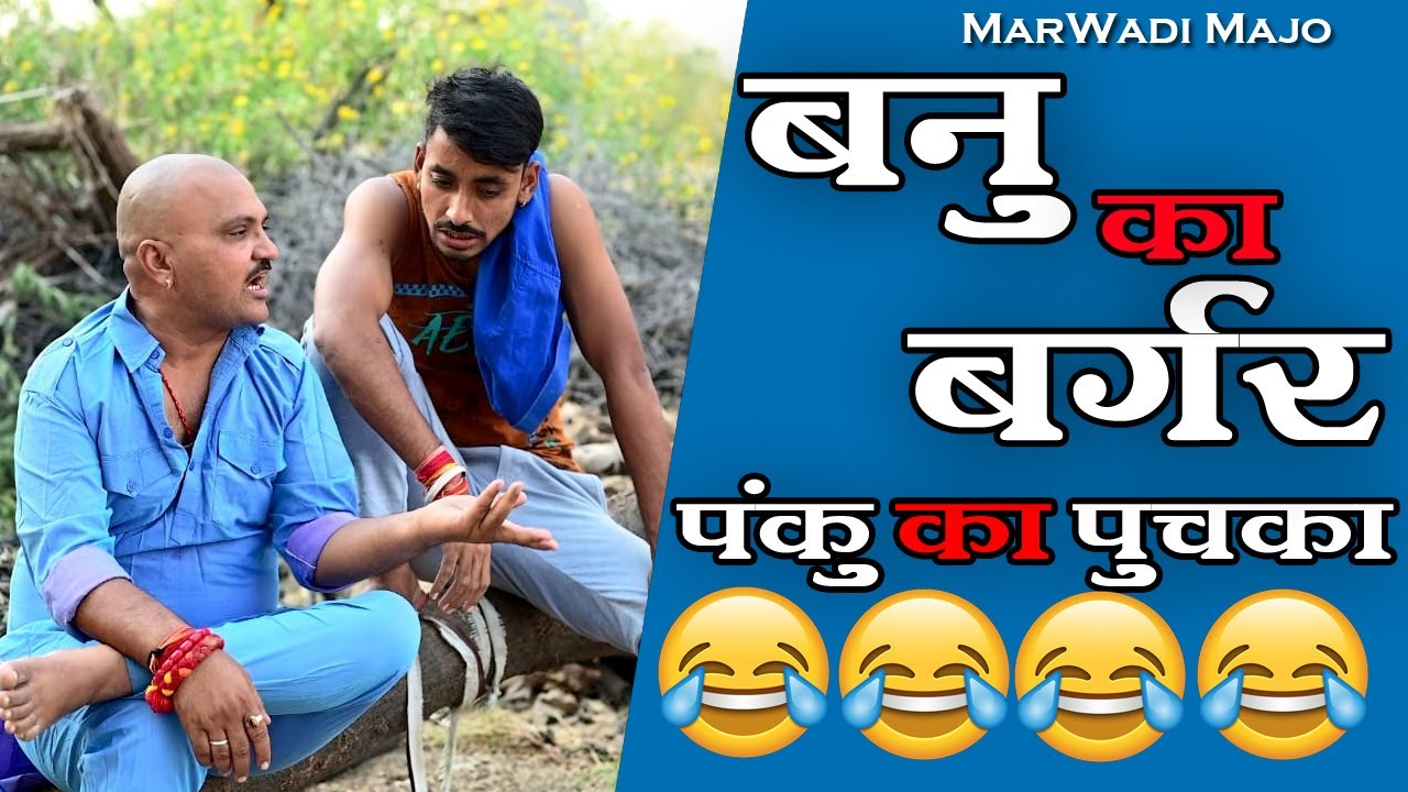 बन्नू-पंकू का बर्गर-पुचका|| Banu -Panku Ka Burger-Puchka||marwadi majo||Banwari lal || Banu Panku