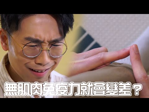X偏方全民拆解｜無肌肉 免疫力就會變差？｜肌少症