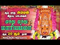 Capture de la vidéo ஆடி 25-ஆம் நாள் அம்மன் பாடல்கள் |முத்து முத்து மாரியம்மா | Muthu Muthu Maariyamma |Aadi Masam| Amman