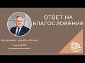 4.07.2021 Ответ на благословение (Владимир Кондратенко) srm