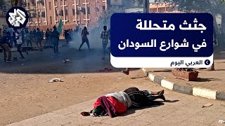 تحذير من تحلل جثث القتلى .. وعشرات الضحايا والنازحين إثر احتدام معارك السودان