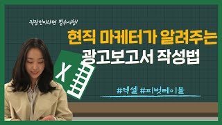 신입 마케터, 직장인 필수시청 영상 | 피벗테이블로 광고 보고서 작성하기-복잡하고 방대한 데이터 정리하기