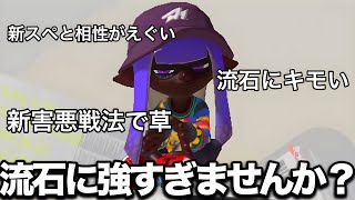 なぜ運営はこの戦法を許したのか。強すぎる。【スプラトゥーン3】