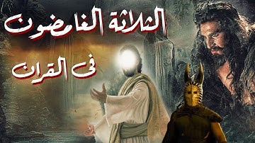 الرجال الثلاثة الاكثرغموضاً  فى القران الكريم ؟ فمن هم وما قصتهم ؟! قصة لم تسمعها من قبل؟!