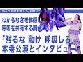 わからなさを体感し、呼吸を共有する舞台「黙るな 動け 呼吸しろ」公演とインタビュー 黙るな 動け 呼吸しろ特集#2