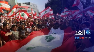 لبنان.. احتجاجات على تدهور الليرة فهل نتوقع استجابة من الحكومة؟