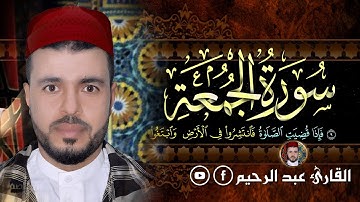سورة الجمعة مكررة 10 مرات للحفظ و التكرار تلاوة عذبة تريح القلب (القارئ عبد الرحيم)