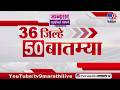 36 Jilhe 50 Batmya | 36 जिल्हे 50 बातम्या | 09 June 2026 | Marathi News | tv9 marathi