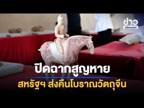 สหรัฐฯ คืนโบราณวัตถุจีน 128 ชิ้น พบพระโพธิสัตว์ถูกขโมยหายกว่า 100 ปี