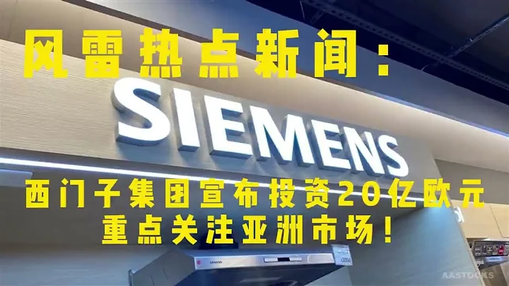 西门子集团宣布投资20亿欧元，重点关注亚洲市场！Siemens Group announces a 2 billion euro investment - 天天要闻