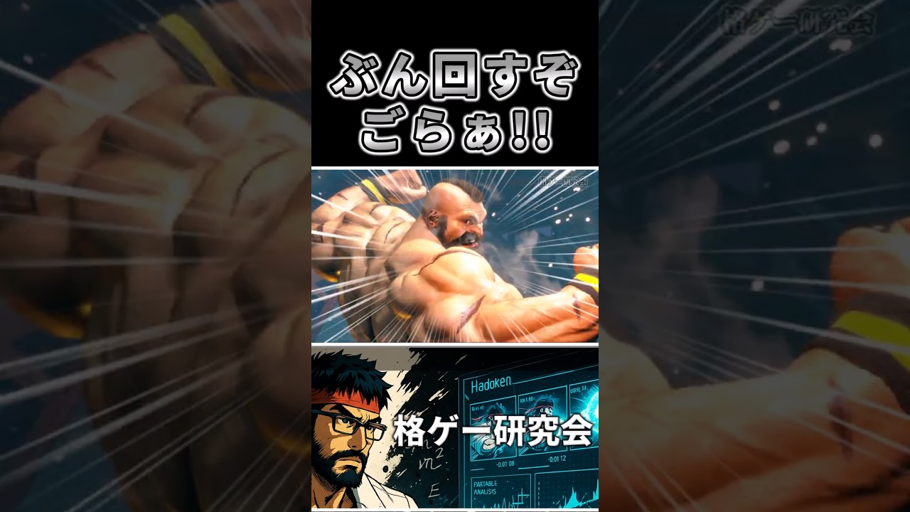 ザンギエフの勝ち方講座 #スト6 #ザンギエフ #キャミィ