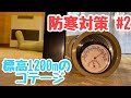 27  防寒対策②-195万円で買った標高1200mのコテージ