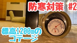 27  防寒対策②-195万円で買った標高1200mのコテージ