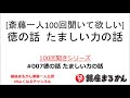 【公式】斎藤一人100回聞きシリーズ 「徳の話　たましい力の話」#007