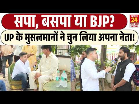 Samajwdi Party, BSP या BJP? | UP के Muslims ने चुन लिया अपना नेता!