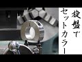 【加工動画69】旋盤でセットカラー/How to make a shaft collar on a lathe.