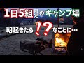 【1日5組限定】貸切露天風呂つきキャンプで最高だったのに…