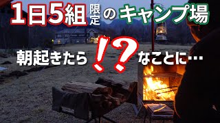 【1日5組限定】貸切露天風呂つきキャンプで最高だったのに…