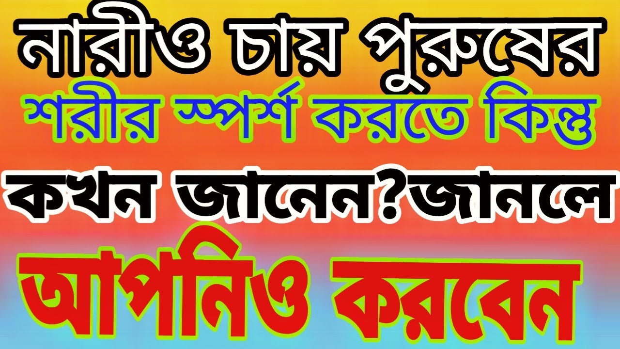 নারীও চায় পুরুষের শরীর স্পর্শ করতে | heart touching motivational