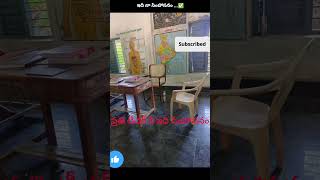 ప్రతి గురువు సింహాసనం ఇదీ.....#teacherexam #teacher #tetdsc #school #viralreels #trendingshorts #yt