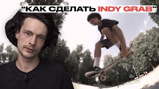 Скейт уроки | Как сделать Indy grab | Федеральная школа