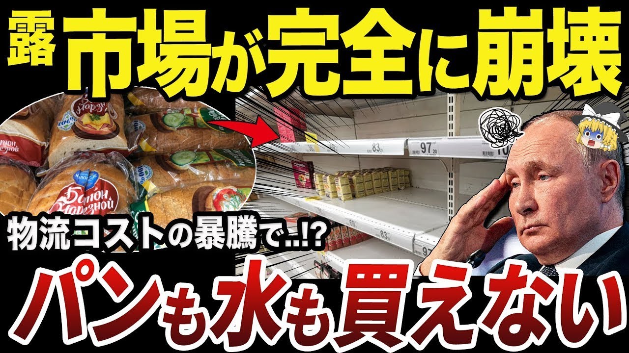 【ゆっくり解説】燃料不足と人員不足で全消耗品の値段が跳ね上がるロシア