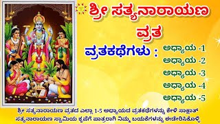 Sri Satyanarayana Vrata Stories-1,2,3,4,5 Chapters | Sri Satyanarana Vratha Kathe- 1 to 5 chapters