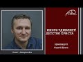 Иисус удивляет. Детство Христа | Cергей Булах