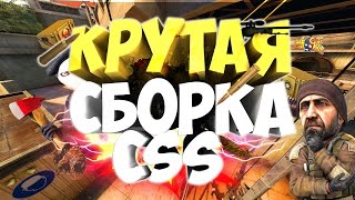 ★Крутая★ СБОРКА★ CSS★ V88 (#2)(СКИНЫ CS:GO)★