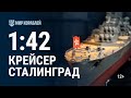 Масштаб 1:42. Крейсер «Сталинград» | World of Warships