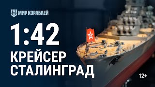 Крейсер «Сталинград». Масштаб 1:42 [World of Warships](Тяжёлый крейсер «Сталинград» — последний в мире тяжёлый артиллерийский корабль, заложенный после Второй..., 2017-03-02T13:00:04.000Z)