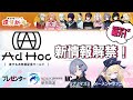 RIOTMUSIC VRCワールド『AdHoc - アドホック - 』新情報解禁！ 無原唱お正月グッズ紹介も！【RIOTMUSIC】#無原唱レコード #RIONECTION