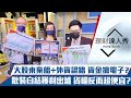 【理財達人秀】外資認錯 台積電聯發科甩尾帶動電子！大股東棄船跌停貨櫃、散裝可接嗎？微解封商機快篩股最優？｜李兆華、李永年、阿格力《理財達人秀》2021.06.23