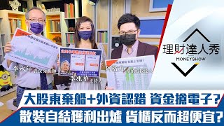 【理財達人秀】外資認錯 台積電聯發科甩尾帶動電子！大股東棄船跌停貨櫃、散裝可接嗎？微解封商機快篩股最優？｜李兆華、李永年、阿格力《理財達人秀》2021.06.23
