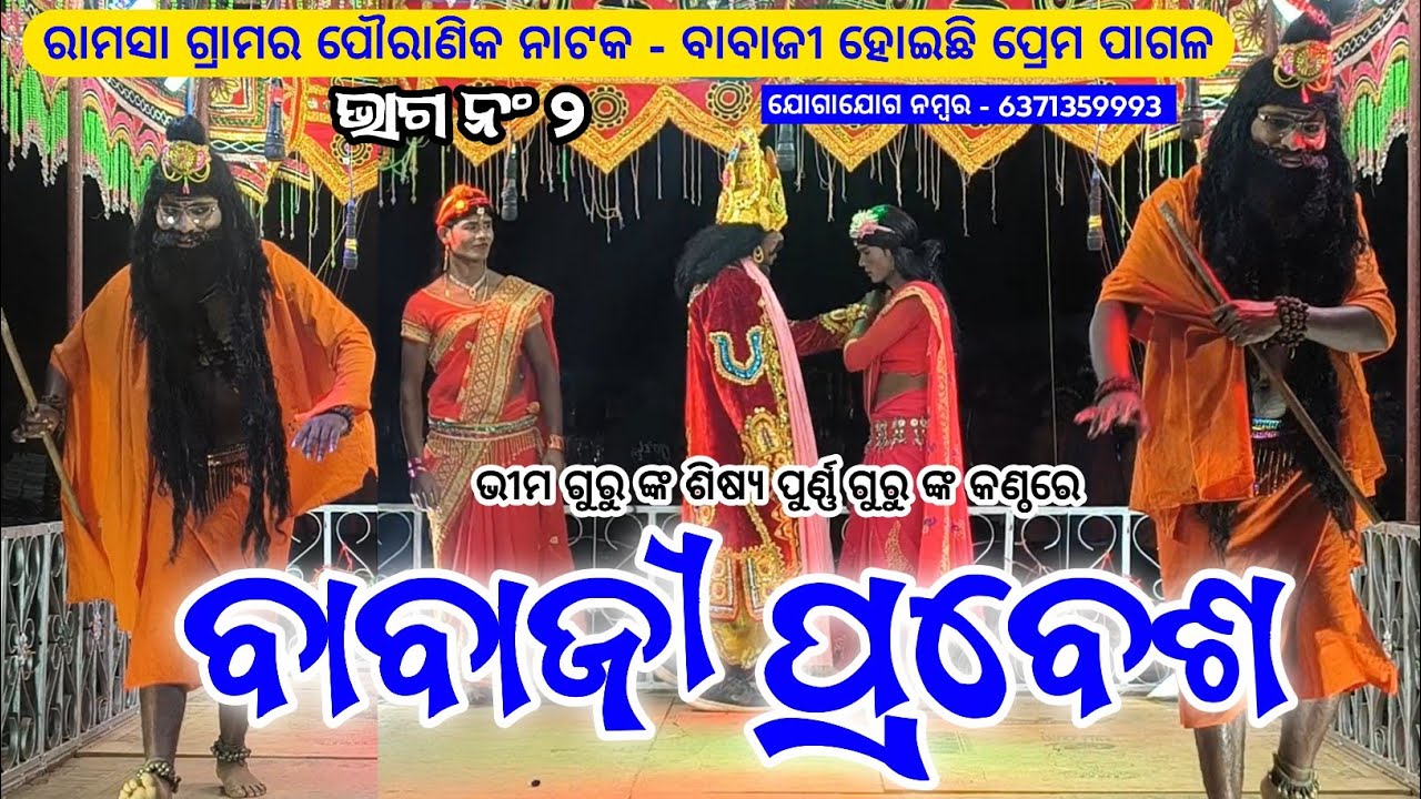 ଭାଗ ନ‍ଂ ୨ | ବାବାଜୀ ପ୍ରବେଶ | Koraputia Pouranik Natak Video | Bhima Guru | Ramasa Natok Purna Guru 