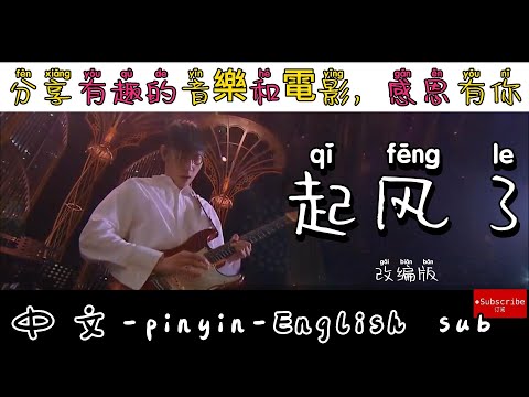 【Hottest Chinese Songs】起风了 qǐ fēng le  / pin yin/ Lyrics /English