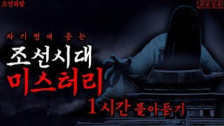 자기 전에 듣는 조선시대 미스테리 1시간 | 괴담·공포·무서운이야기