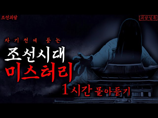 자기 전에 듣는 조선시대 미스테리 1시간 | 괴담·공포·무서운이야기 class=