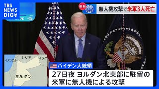 ヨルダンでアメリカ軍兵士3人が死亡　バイデン大統領「イランが支援する武装勢力によるもの」｜TBS NEWS DIG