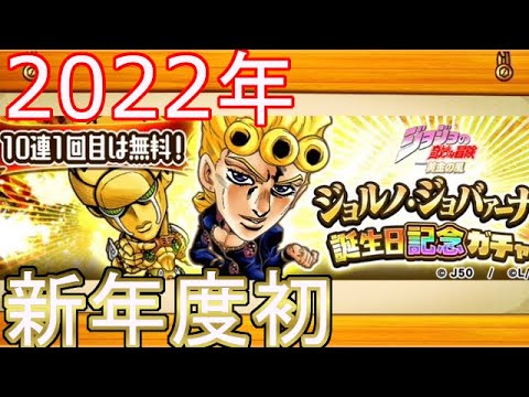 ジャンプチ ジョルノ ジョバーナ誕生日記念ガチャ22年 無料10連 4 17 11 59までなのでお早めに Youtube