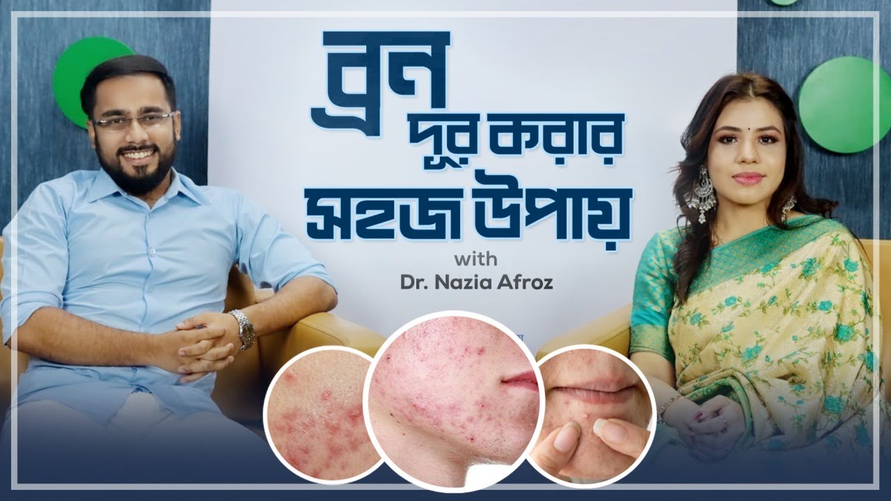 মুখের ব্রণ দূর করুন একজন বিশেষজ্ঞ ডাক্তারের সাথে ।। Solve Acne problem ...