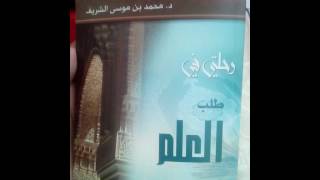 سلسلة قصة كتاب (٧٩) رحلتي في طلب العلم للشيخ محمد بن موسى الشريف