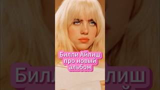 режим ожидания активирован… #биллиайлиш #billieeilish #новости