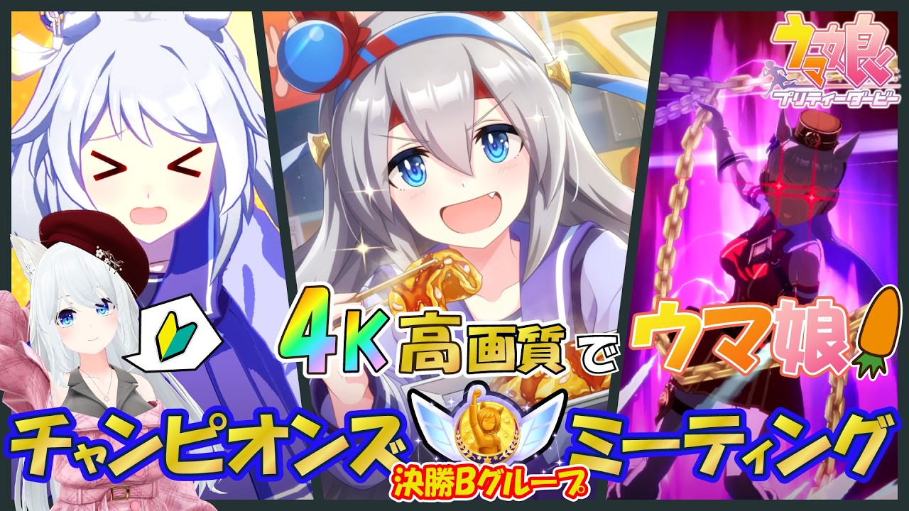 【4K ウマ娘】初のグレードチャレンジ!予選通過できるのか? 9月 チャンピオンズミーティング!
