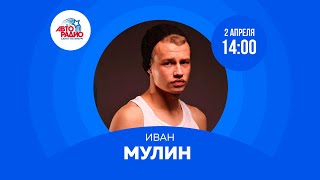 Встречайте в студии Авторадио актёра Ивана Мулина🔥🔥🔥