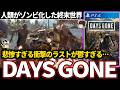 【ゆっくり鬱ゲー解説 】過ぎ去りし日々と消えぬ日々…全ては生存するために…【ホラゲー】【DAYSGONE】